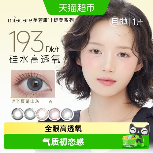 Miacare美若康月抛型隐形眼镜