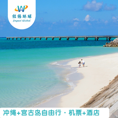日本冲绳+宫古岛12天11晚自由行机票+酒店 亲子水族馆万座毛宫古
