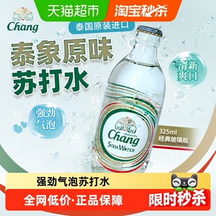 泰国进口泰象（Chang）苏打水无糖强劲气泡水325ml*24瓶整箱