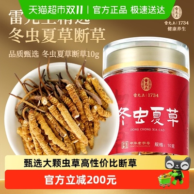雷允上冬虫夏草断草10克