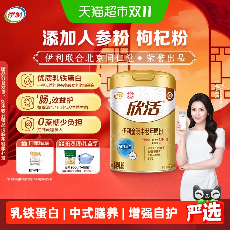 伊利欣活金装中老年成人高钙乳铁蛋白益生菌牛奶粉营养早餐冲饮
