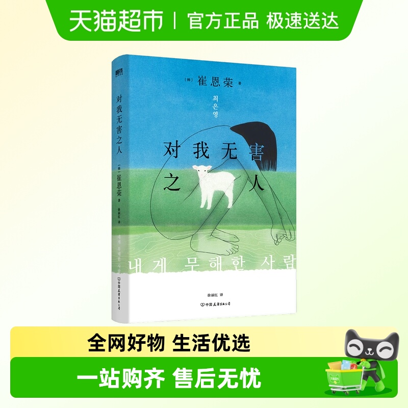 对我无害之人新华书店[韩]崔恩荣