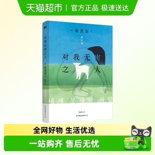 对我无害之人 崔恩荣我们都是无害之人我们都曾伤害他新华书店 韩