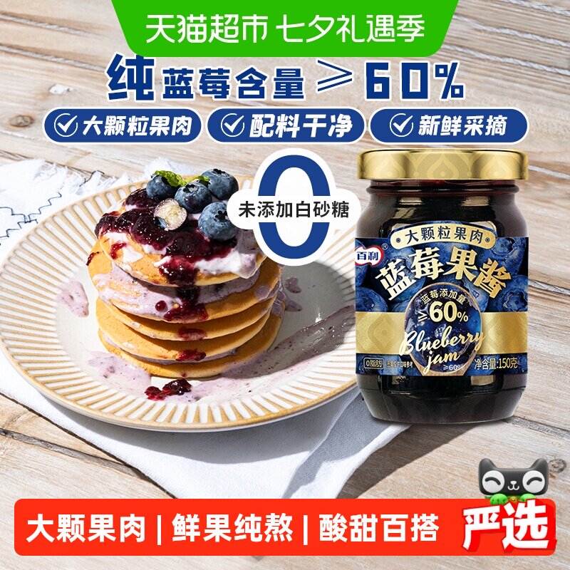 百利蓝莓果酱无水纯熬无添加白砂糖果肉含量&ge;60%涂抹面包吐司酱