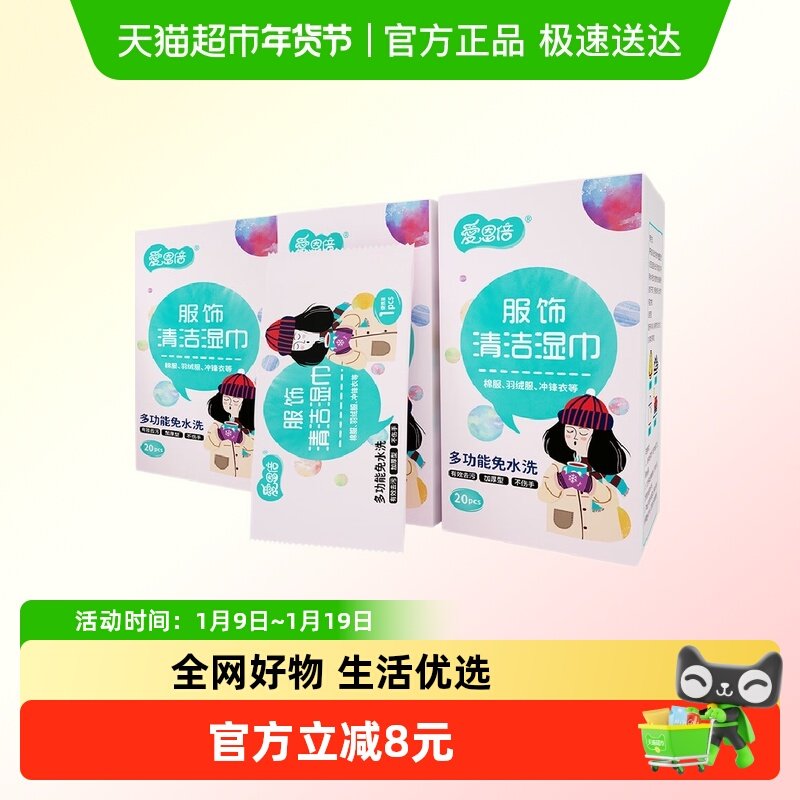 【试用装】爱恩倍羽绒服湿巾20片*3盒清洁免洗去污湿纸巾清洗神器,婴童用品,普通婴童湿巾,淘宝优惠券,粉丝福利购,淘宝优惠卷