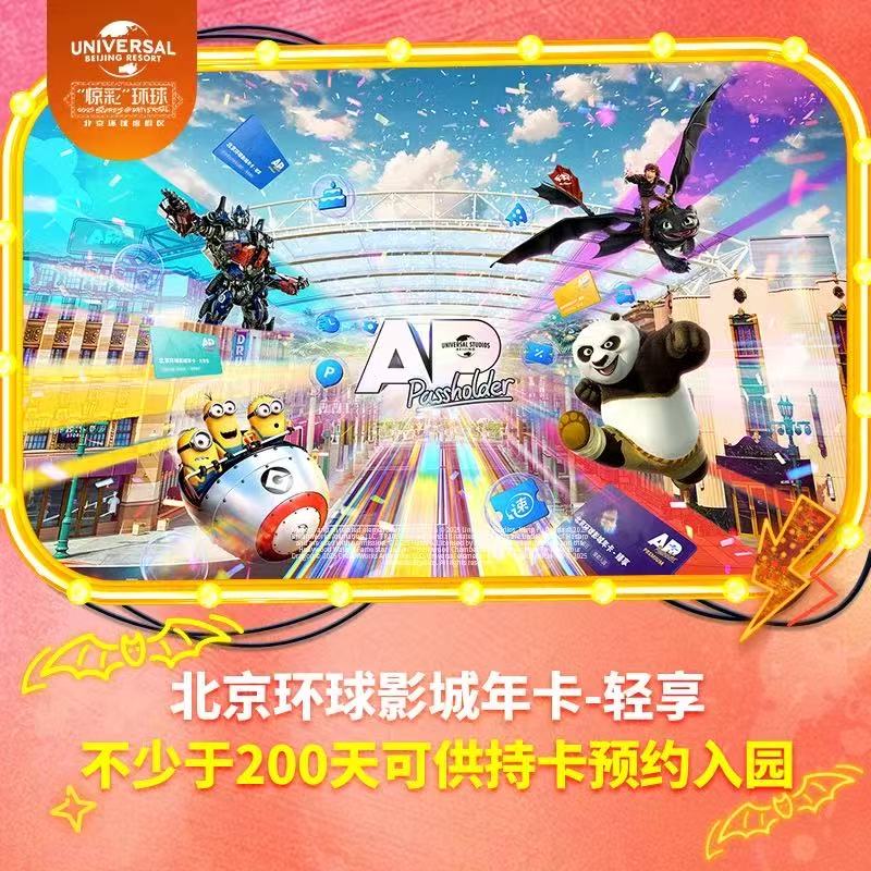 [北京环球度假区-轻享-年卡]不少于200天可供持卡人入园