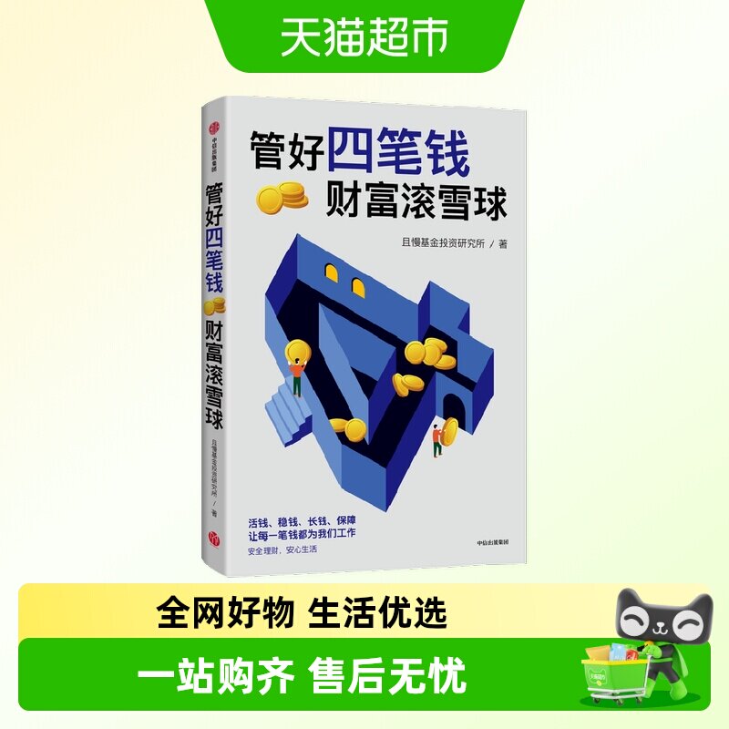 管好四笔钱 财富滚雪球 且慢基金投资研究所著 安心生活