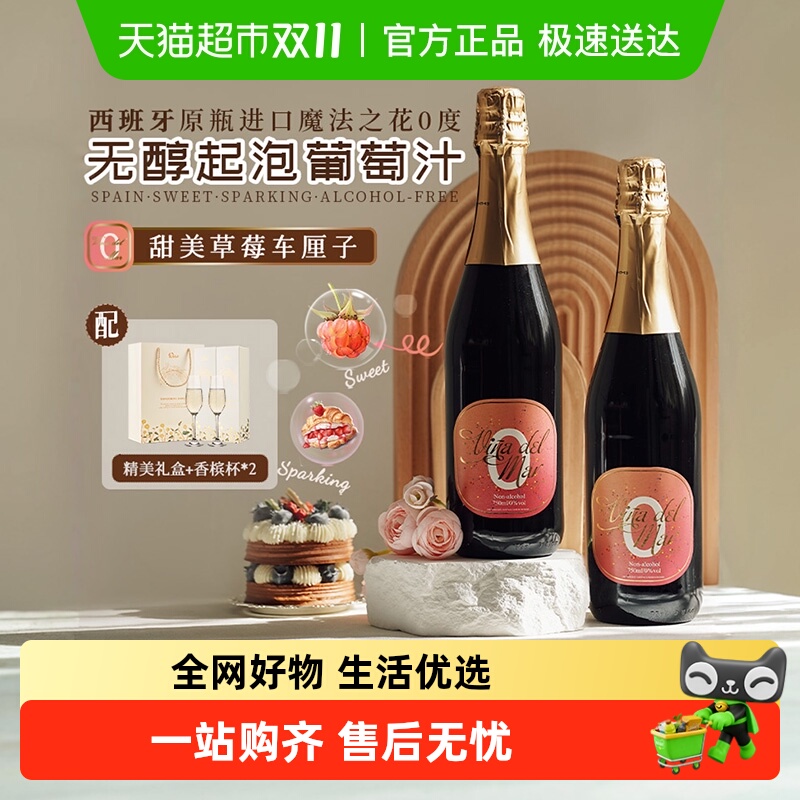 西班牙进口无醇葡萄汁甜红葡萄酒无酒精红酒起泡酒气泡酒香槟杯