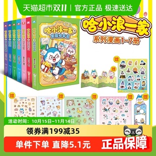 哈小浪一家1 7家庭拍卖会机器人管家隐藏天赋缩小历险记妈妈新华