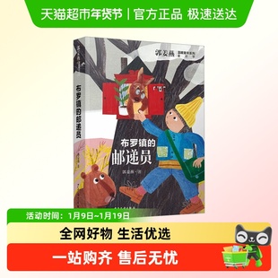 布罗镇的邮递员  郭姜燕著中国好书百班千人中宣部儿童文学