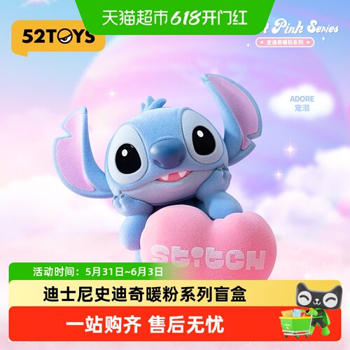 52TOYS迪士尼史迪奇暖粉系列盲盒