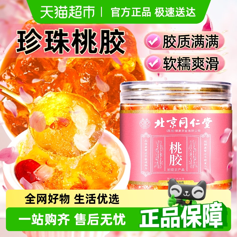 北京同仁堂桃胶