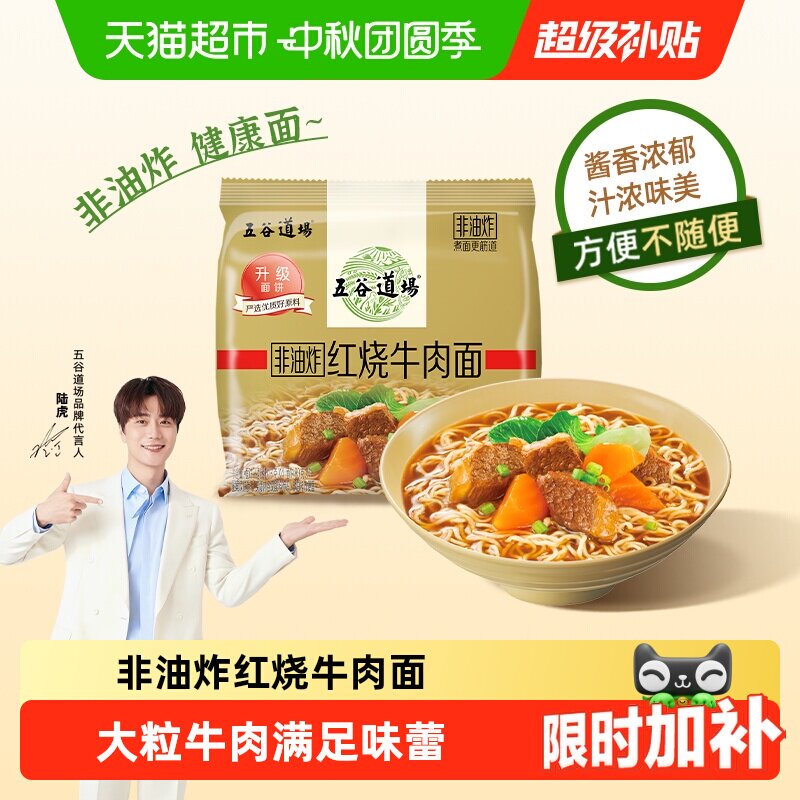 五谷道场非油炸经典红烧牛肉面