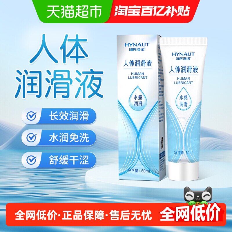 海氏海诺人体润滑液女性情趣免洗房事私密处爽滑水溶性润滑液