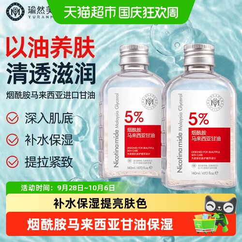 瑜然美烟酰胺马来西亚甘油保湿