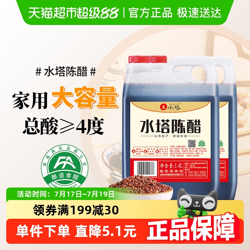 水塔山西醋老陈醋食醋1.4L×2壶