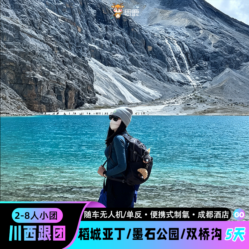 2-8人小团川西跟团游5天4晚稻城亚丁四姑娘山红海子纯玩五日游