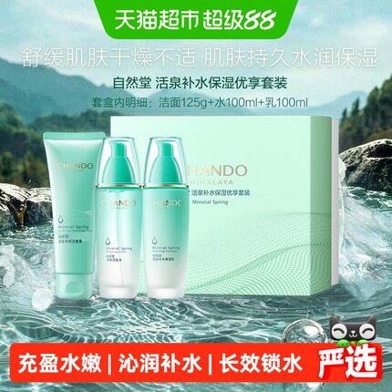【下拉享优惠】自然堂活泉新系列护肤套装爽肤水乳液面膜保湿舒缓
