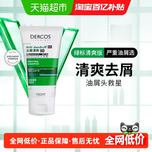 薇姿控油蓬松清爽去屑洗发水