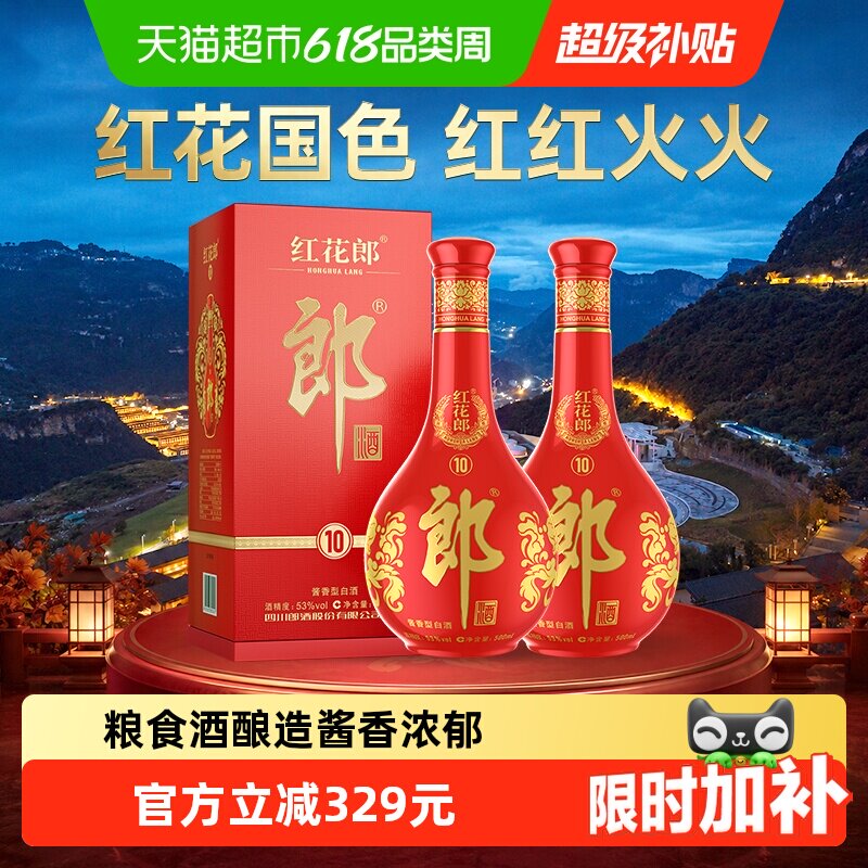 郎酒红花郎(10)酱香型白酒53度500ml*2瓶送礼婚宴高档白酒红十