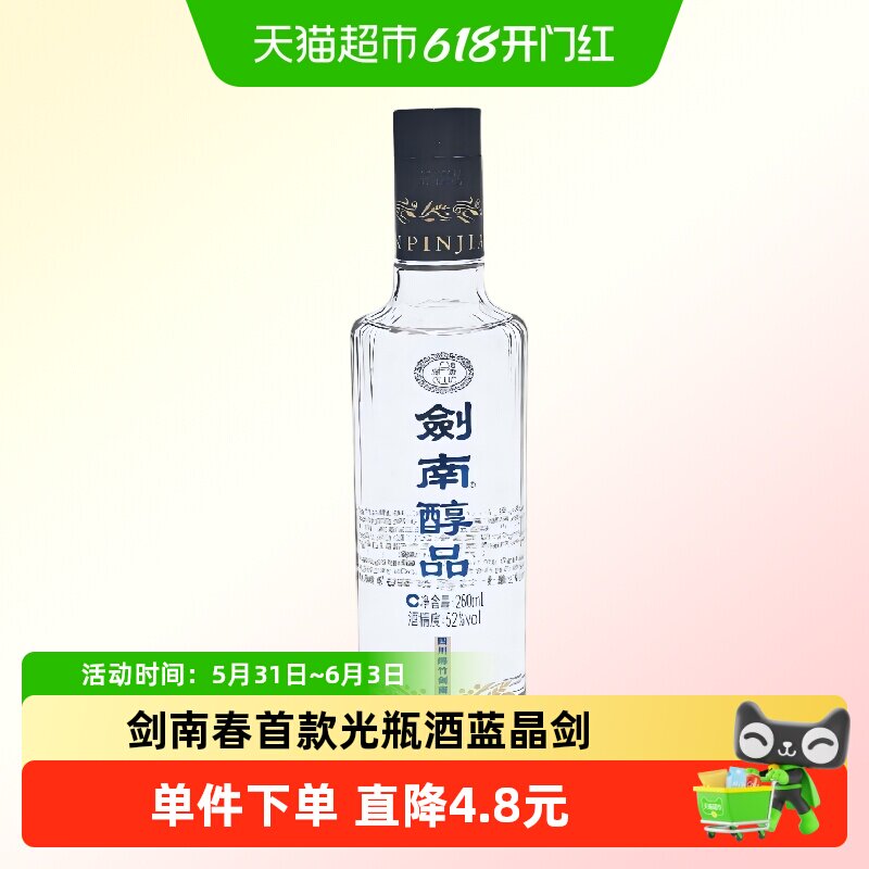 剑南春酒厂出品首款嫡系高线光瓶酒剑南醇品浓香52度260ml蓝剑南