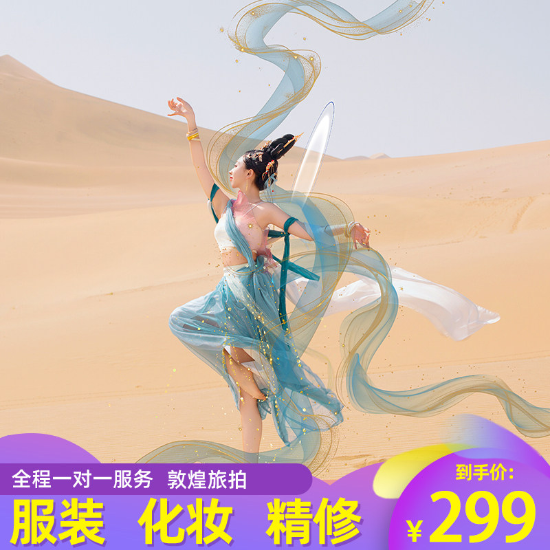 敦煌旅拍月牙泉沙漠服装化妆飞天跟拍拍摄个人写真情侣闺蜜约拍