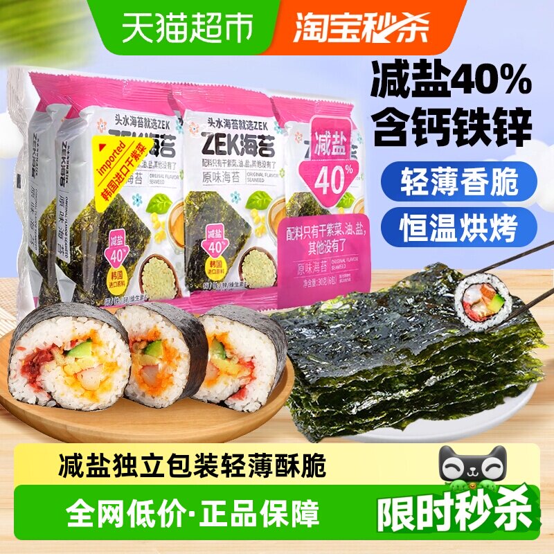 ZEK烤海苔片原味袋装儿童拌饭紫菜寿司营养健康即食零食 减盐40%