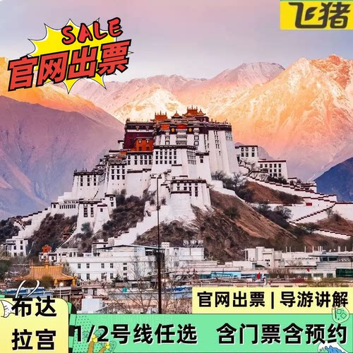 【沉浸体验】布达拉宫，深入了解藏传佛教文化 【优选线路】布达拉宫精品 快乐出行 布达拉宫1/2号线讲解团若1号满改2号