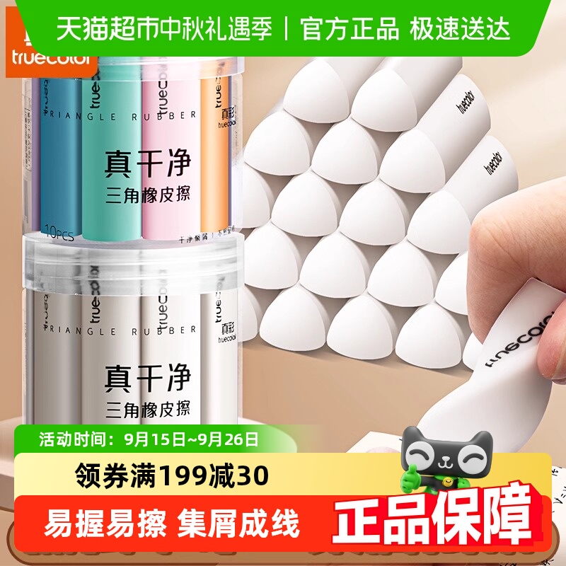 真彩擦字成线无屑超干净橡皮擦