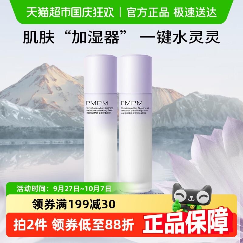 PMPM白睡莲烟酰胺保湿水乳