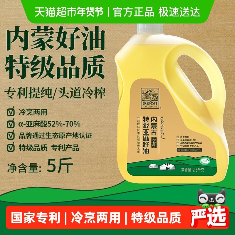 亚麻公社特级冷榨亚麻籽油内蒙特产2.5kg家庭热炒食用油,粮油调味/速食/干货/烘焙,亚麻籽油,淘宝优惠券,粉丝福利购,淘宝优惠卷