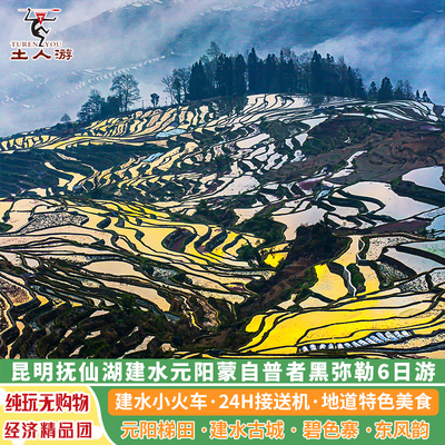 昆明抚仙湖建水元阳哈尼梯田蒙自碧色寨普者黑弥勒东风韵6日游