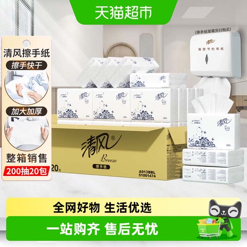 清风擦手纸200抽×20包×1组