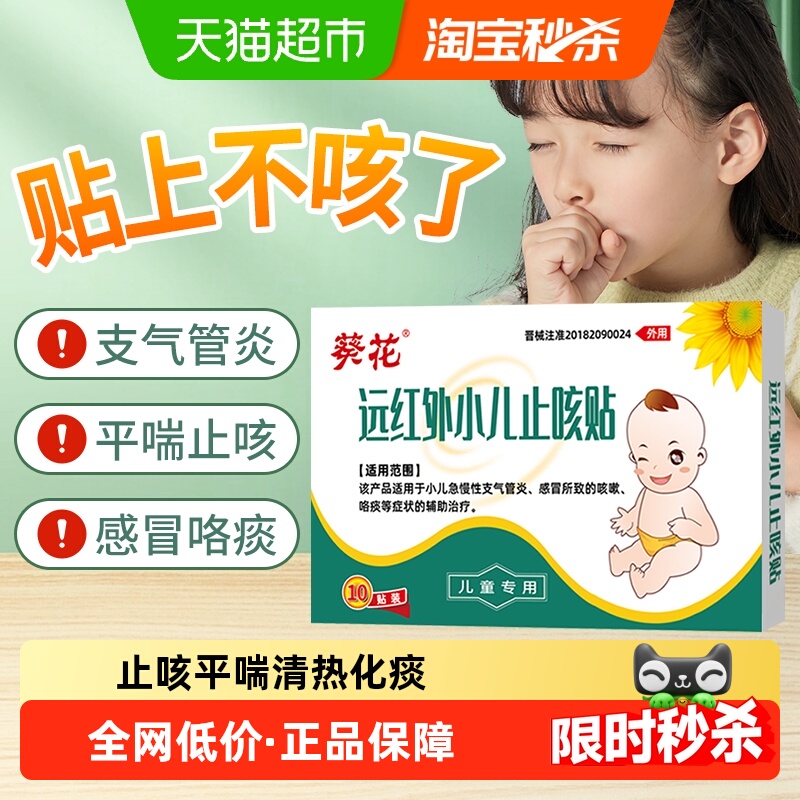 葵花小儿止咳化痰止咳感冒贴