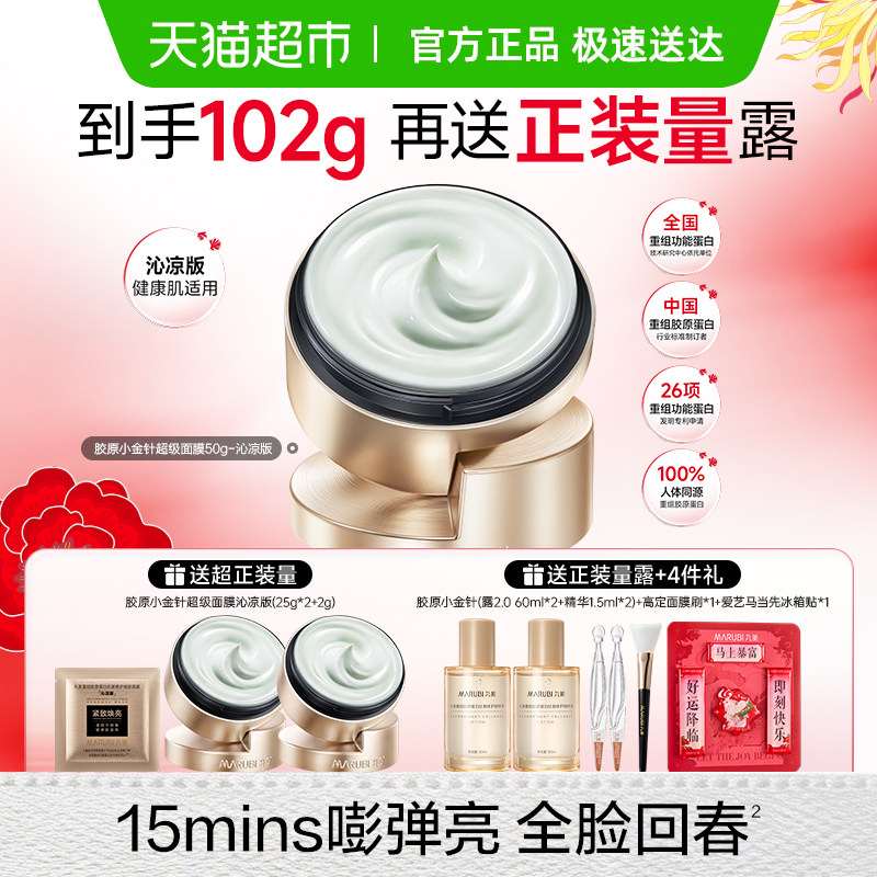 丸美重组胶原蛋白抗皱修护焕肤面膜50g小金针超级面膜涂抹沁凉版