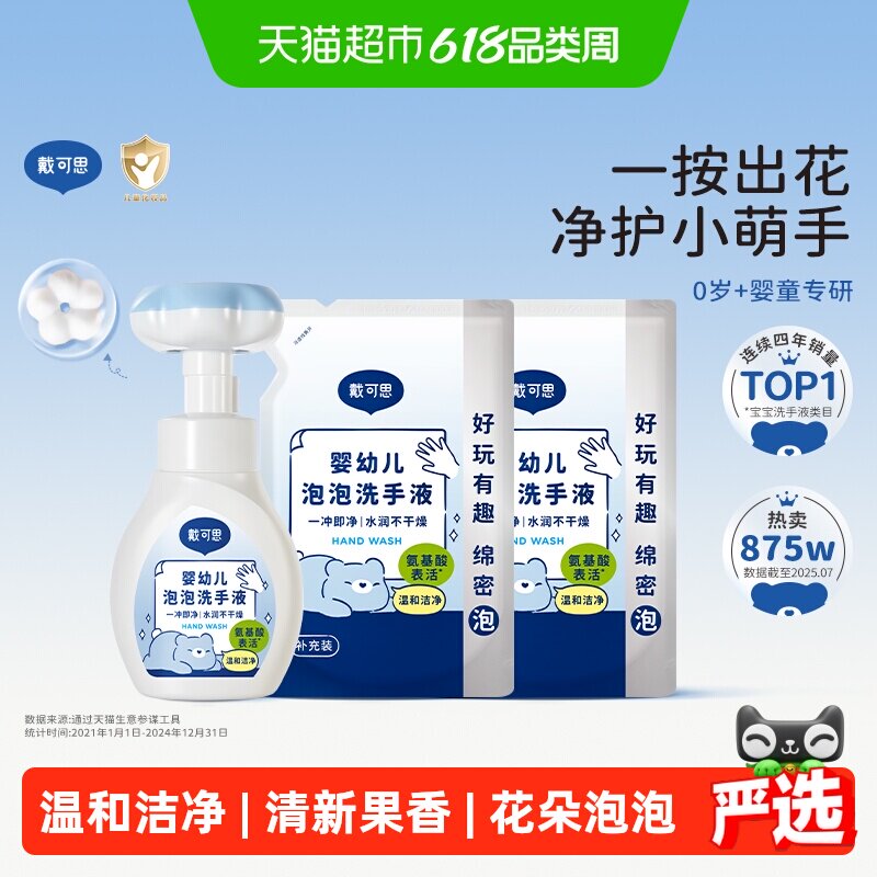 戴可思儿童婴儿泡沫洗手液宝宝泡泡花朵洗手液1瓶+2袋植物清洁