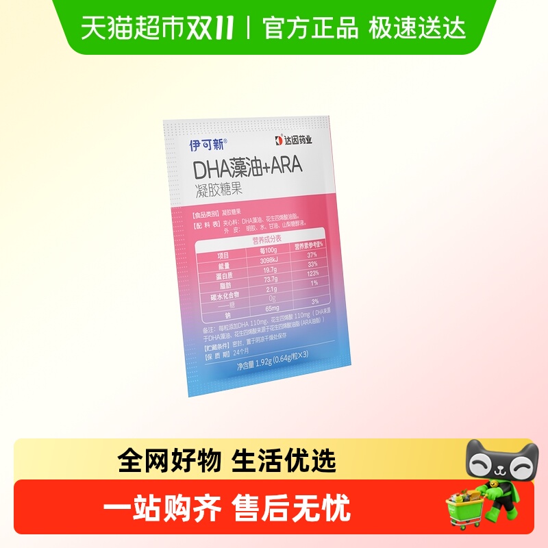 伊可新DHA藻油+ARA凝胶糖果