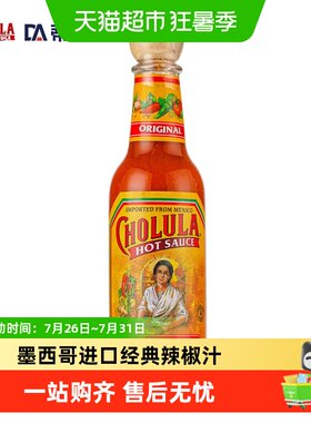 蒂安甄选CHOLULA经典辣椒汁150ml