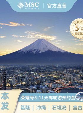 【官方】MSC邮轮荣耀号日本出发东京冲绳横滨大阪5-11天游轮旅行