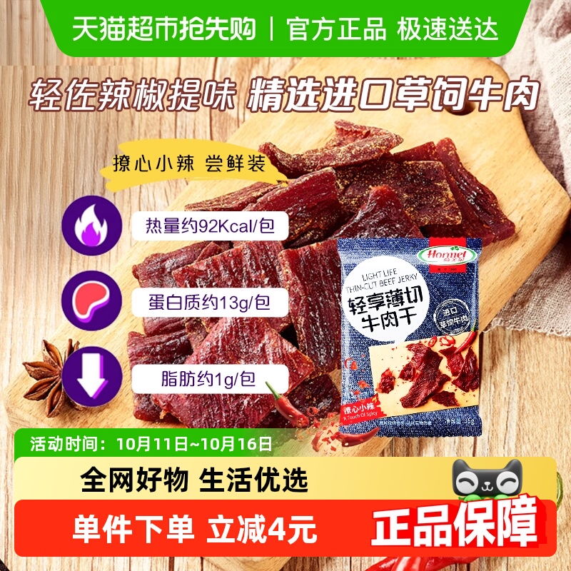 荷美尔牛肉干片轻享薄切撩心小辣味零食休闲小吃熟食即食