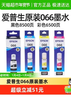 Epson爱普生066原装4色墨水适用L436X  L637X  L6398