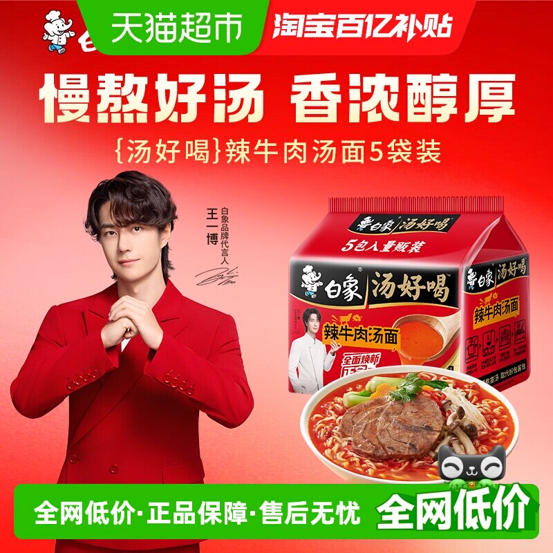 白象汤好喝辣牛肉汤方便面114*5袋家庭装泡面慢熬高汤即食