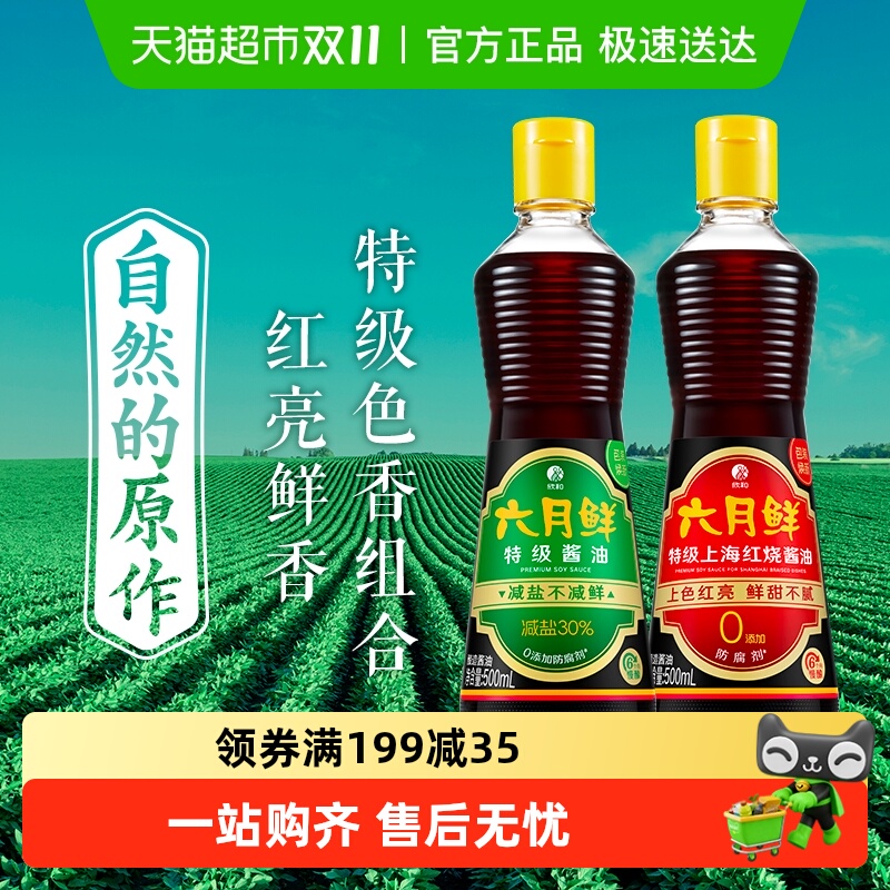 欣和六月鲜酱油组合装