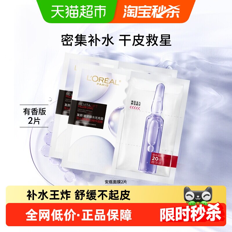 欧莱雅安瓶面膜2片玻尿酸提亮肤色补水