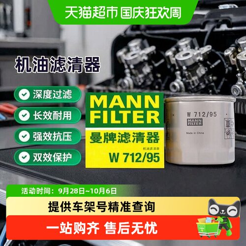 曼牌滤清器W712/95机油格滤芯