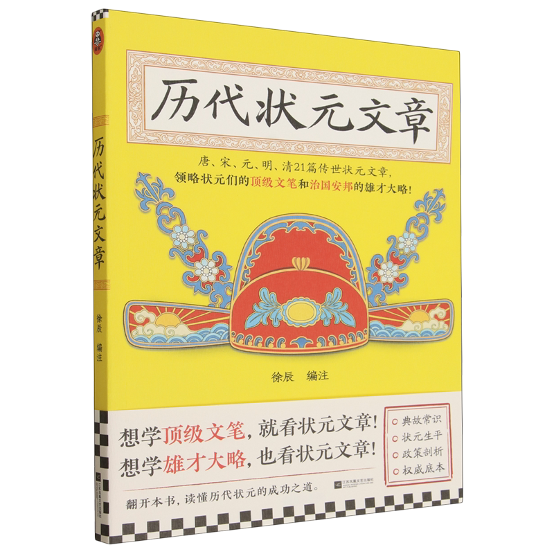 【官方正版】 历代状元文章 9787580806635 徐辰编注 江苏凤凰文艺出版社