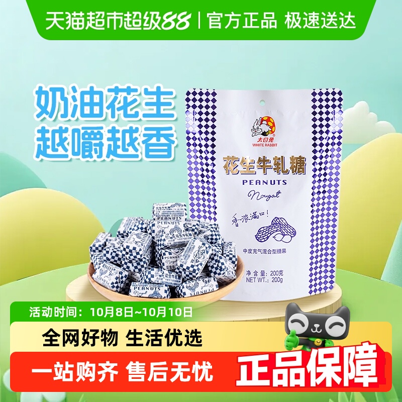大白兔花生牛轧糖奶味香浓童年经典糖果奶糖婚庆喜糖儿童休闲零食