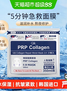 Gik胶原蛋白原液修护急救面膜秋冬补水保湿玻尿酸面膜男女士
