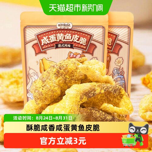 三只松鼠咸蛋黄鱼皮脆港式风味