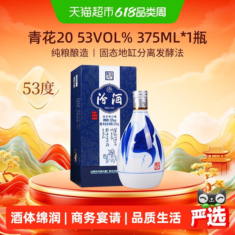 汾酒山西杏花村53度青花20清香型白酒375ml*1瓶送礼